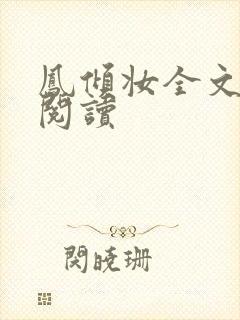 凤倾妆全文免费阅读