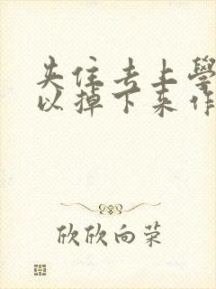 夹住去上学不可以掉下来作文