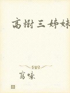 高树三姊妹