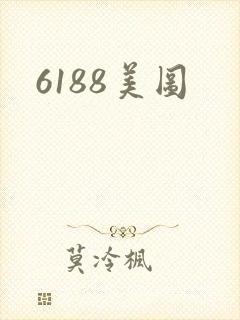 6188美图
