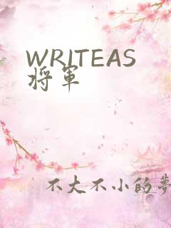 WRITEAS将军