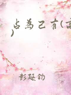 占为己有(高干)