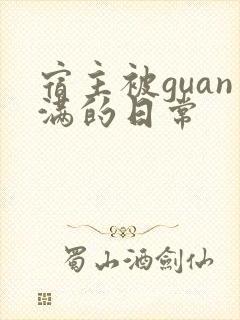 宿主被guan满的日常