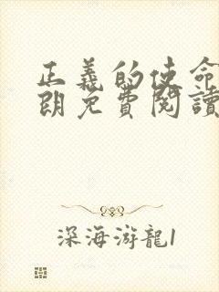 正义的使命厉元朗免费阅读