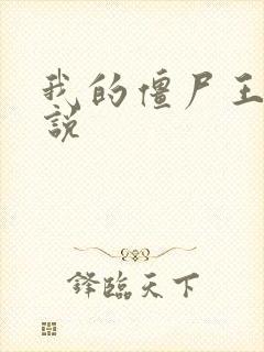 我的僵尸王爷小说