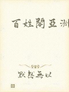 百姓阁亚洲贴图