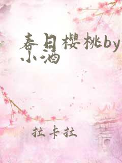 春日樱桃by甜小酒