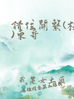 错位关系(校园)东哥