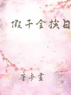 假千金挨日记