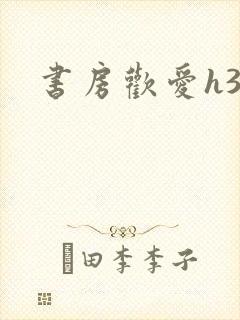 书房欢爱h39