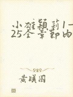 小雄颖莉1—925全章节内容介绍