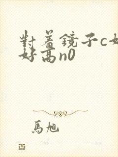 对着镜子c好不好高n0