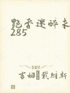 艳香迷醉未删节285