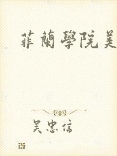 菲兰学院美男帮