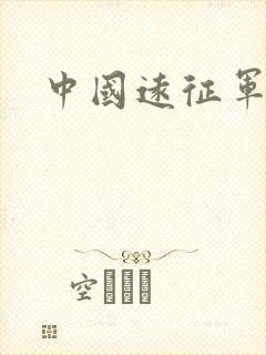 中国远征军高清