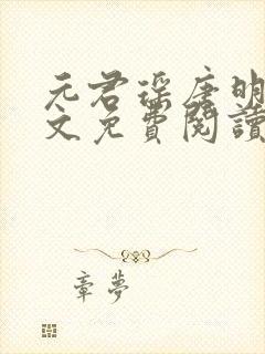 元君瑶唐明黎全文免费阅读