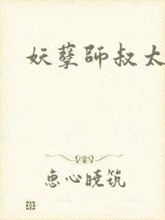 妖孽师叔太凶猛