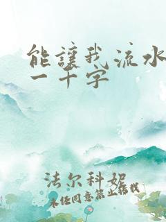 能让我流水水的一千字