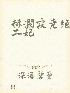 赫澜寂尧绝色特工妃