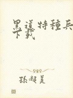 黑道特种兵全集下载