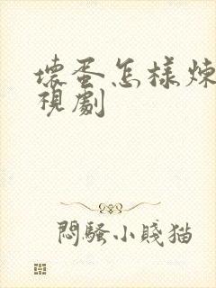 坏蛋怎样炼成电视剧