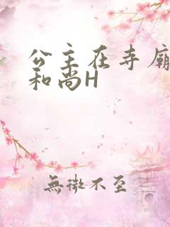 公主在寺庙里与和尚H