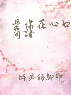 爱你在心口难开简谱