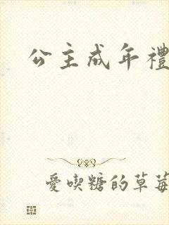 公主成年礼轮流