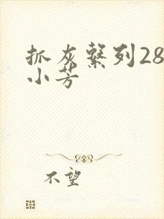 抓灰系列28篇小芳
