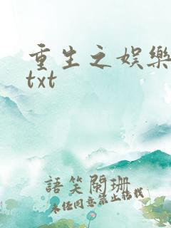 重生之娱乐大亨txt