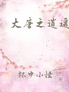 大唐之逍遥王爷