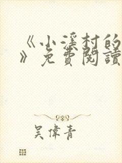 《小溪村的诱惑》免费阅读