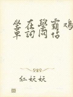 坐在学霸鸡上背单词网站