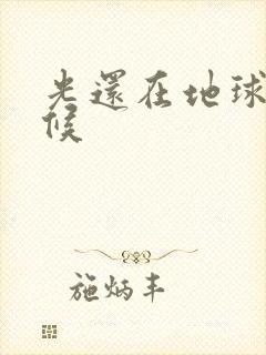 光还在地球的时候