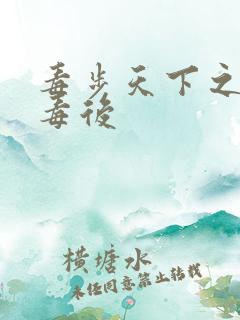 毒步天下之八岁毒后