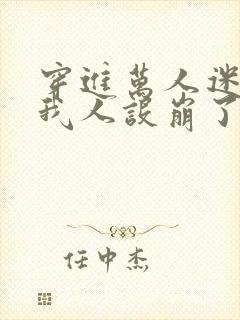 穿进万人迷文的我人设崩了