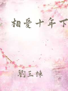 相爱十年下载