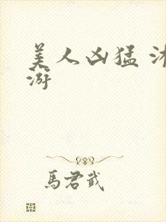 美人凶猛 沐水游