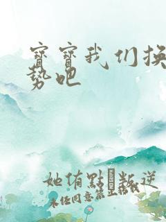 宝宝我们换个姿势吧