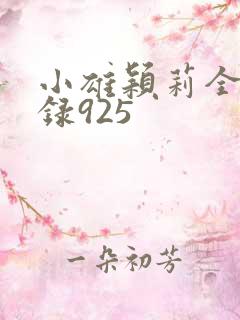 小雄颖莉全文目录925