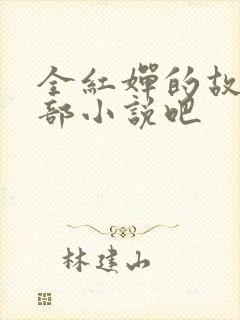 全红婵的故事是部小说吧