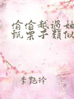 偷偷越过她by甄栗子类似小说