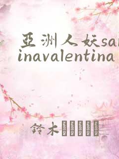 亚洲人妖sarinavalentina