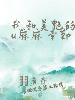 我和美艳的巨ru麻麻 章节