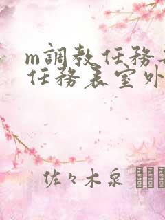 m调教任务每日任务表室外