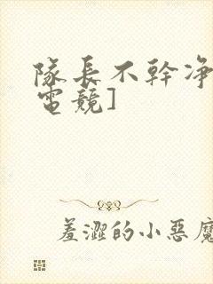 队长不干净了[电竞]