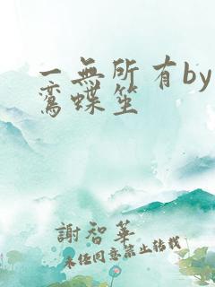 一无所有by凌鸾蝶笙