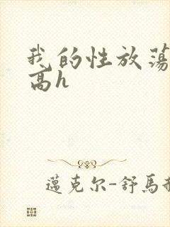 我的性放荡日记高h