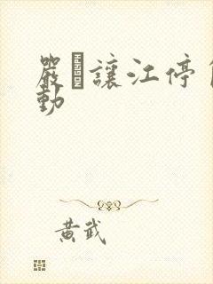 严峫让江停自己动