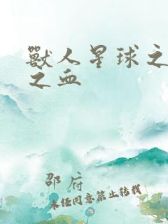 兽人星球之兽性之血